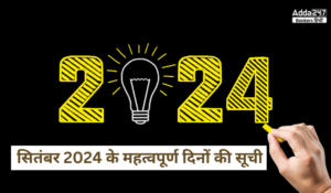 Important Days in September 2024: सितंबर 2024 के राष्ट्रीय और अंतरराष्ट्रीय स्तर पर मनाए जाने वाले महत्वपूर्ण दिनों की सूची