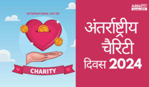 International Day of Charity 2024: अंतर्राष्ट्रीय चैरिटी दिवस, दान का महत्व और मानवता की सेवा