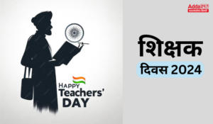 Teachers Day 2024: शिक्षक दिवस, राष्ट्र के निर्माताओं को सम्मानित करने और धन्यवाद करने का दिन