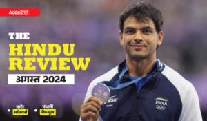 Hindu Review August 2024 in Hindi: हिंदू रिव्यू अगस्त 2024, डाउनलोड करें हिंदू मंथली करेंट अफेयर्स PDF