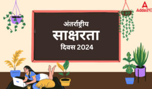 International Literacy Day 2024 in Hindi: अंतर्राष्ट्रीय साक्षरता दिवस 2024: शिक्षा का उत्सव