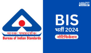 BIS Recruitment 2024: भारतीय मानक ब्यूरो ने 345 पदों पर भर्ती के लिए जारी किया नोटिफिकेशन, ऐसे करें अप्लाई