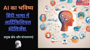 हिंदी में AI का भविष्य: आर्टिफिशियल इंटेलिजेंस के फायदे और उपयोग