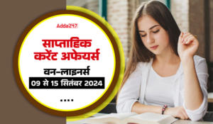 Weekly Current Affairs in Hindi: वीकली करेंट अफेयर्स वन-लाइनर्स, 09 से 15 सितंबर 2024, डाउनलोड करें PDF