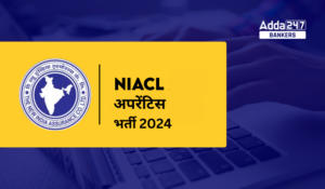 NIACL में फ्रेश ग्रेजुएट के लिए निकली 325 रिक्तियां, देखें कैसे करना होगा आवेदन