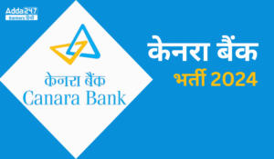 Canara Bank भर्ती 2024: 3000 पदों के लिए नोटिफिकेशन जारी