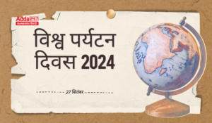 विश्व पर्यटन दिवस 2024, आज ही यात्रा की योजना बनाएं!