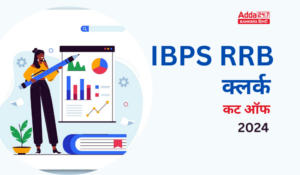 IBPS RRB Clerk Cut Off 2024 Out: IBPS RRB क्लर्क कट ऑफ 2024 जारी, देखें प्रीलिम्स परीक्षा के राज्यवार कट ऑफ अंक