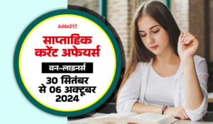 वीकली करेंट अफेयर्स वन-लाइनर्स, 30 सितंबर से 06 अक्टूबर 2024, डाउनलोड करें PDF