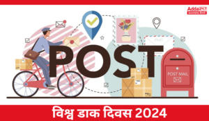 जानिए 9 अक्टूबर को क्यों मनाया जाता है विश्व डाक दिवस (World Post Day)?