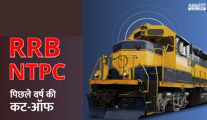 RRB NTPC Cut Off 2024: RRB NTPC कट-ऑफ, देखें गत वर्षों के 1st और 2nd Stage के कट ऑफ अंक