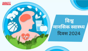 World Mental Health Day 2024: विश्व मानसिक स्वास्थ्य दिवस 2024: थीम, महत्व और इतिहास