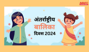 जानिए 11 अक्टूबर को मनाये जाने वाले अंतर्राष्ट्रीय बालिका दिवस 2024 के बारे, पढ़े थीम, महत्व और इतिहास