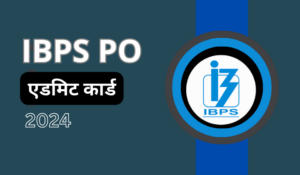 IBPS PO प्रीलिम्स परीक्षा के लिए एडमिट कार्ड जारी – ऐसे करें डाउनलोड