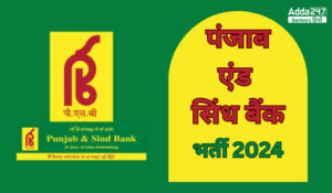 पंजाब एंड सिंध बैंक अपरेंटिस भर्ती 2024: 100 वेकेंसी के लिए सुनहरा अवसर, आवेदन करें अभी!