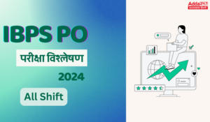 IBPS PO Prelims Exam Analysis 2024: IBPS PO प्रीलिम्स परीक्षा विश्लेषण 2024, देखें 19 और 20 अक्टूबर की सभी शिफ्टों डिटेल विश्लेषण