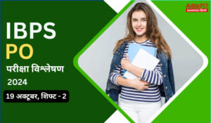 IBPS PO प्रीलिम्स परीक्षा विश्लेषण 2024, देखें 19 अक्टूबर, शिफ्ट-2 कठिनाई स्तर और गुड एटेम्पट