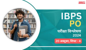 IBPS PO प्रीलिम्स परीक्षा विश्लेषण 2024, देखें कैसी रही PO प्रीलिम्स की लास्ट शिफ्ट