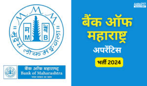 बैंक ऑफ महाराष्ट्र अपरेंटिस भर्ती 2024, 600 रिक्तियों के लिए Exam Schedule जल्द होगा जारी