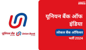 Union Bank LBO Recruitment 2024: यूनियन बैंक में LBO की 1500 वेकेंसी के लिए यहाँ करें अप्लाई