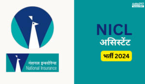 NICL असिस्टेंट भर्ती 2024: 500 पदों पर होगी भर्ती