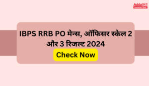 IBPS RRB Officer Result 2024 Out: IBPS RRB ऑफिसर स्केल- II और III रिजल्ट जारी – यहाँ से करें चेक