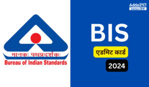 BIS Admit Card 2024 Out: भारतीय मानक ब्यूरो (BIS) एडमिट कार्ड जारी – यहाँ से करें डाउनलोड