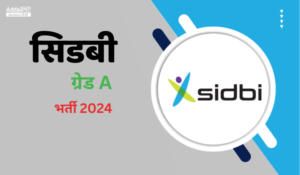 SIDBI Grade A भर्ती 2024 नोटिफिकेशन जारी – यहाँ से करें Online Apply