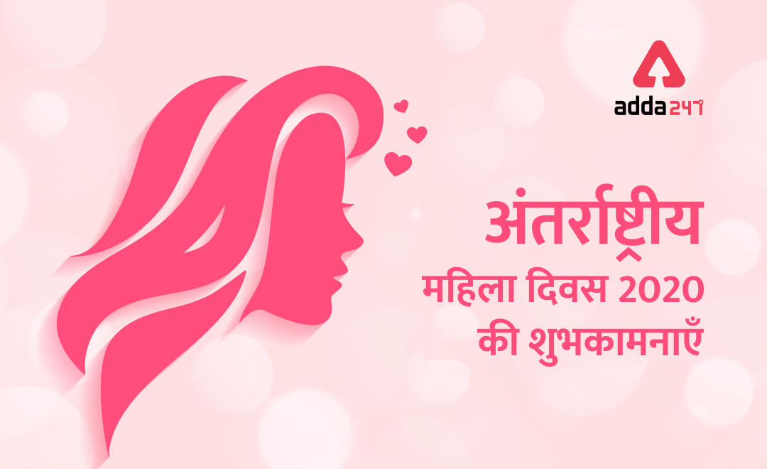 International Women's Day 2021: अंतरराष्ट्रीय महिला दिवस, 8 मार्च 2021 |_3.1