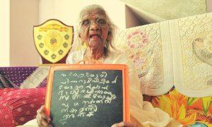 भारत की सबसे उम्रदराज छात्रा भगीरथी अम्मा का 107 साल की उम्र में निधन |_50.1
