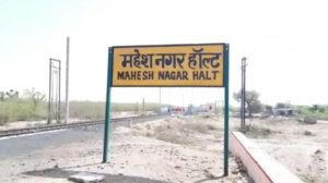 राजस्थान के 'मियां का बाड़ा' रेलवे स्टेशन का नाम बदलकर 'महेश नगर हॉल्ट' कर दिया गया |_50.1