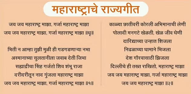 एकनाथ शिंदे ने 'जय जय महाराष्ट्र माझा' को राज्य गीत घोषित किया |_4.1