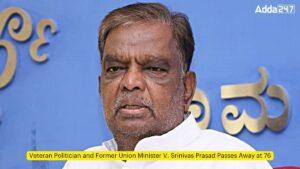 वयोवृद्ध राजनेता और पूर्व केंद्रीय मंत्री वी. श्रीनिवास प्रसाद का 76 साल की आयु में निधन