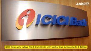 ICICI बैंक भारत की टॉप 5 कंपनियों में हुआ शामिल, जिनका मार्केट कैप 8 ट्रिलियन रुपये के पार पहुंचा