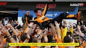 मियामी ग्रैंड प्रिक्स में लैंडो नॉरिस की हुई ऐतिहासिक जीत