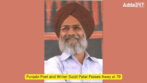 पंजाबी कवि और लेखक सुरजीत पातर का 79 वर्ष की आयु में निधन