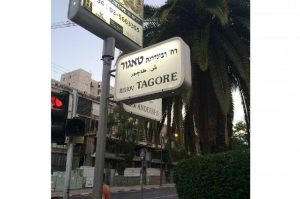 इजरायल ने रवींद्रनाथ टैगोर की 159 वीं वर्षगांठ के उपलक्ष्य में तेल अवीव की सड़क का नाम बदलकर किया 'टैगोर स्ट्रीट' |_40.1