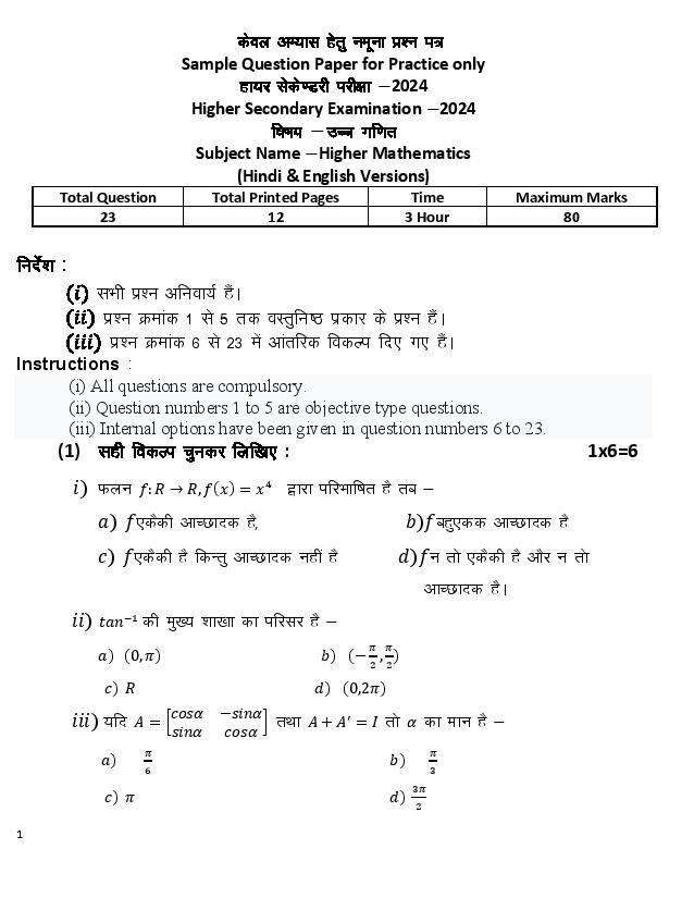 MP Board Class 12 Maths Model Paper 2024 Page 1