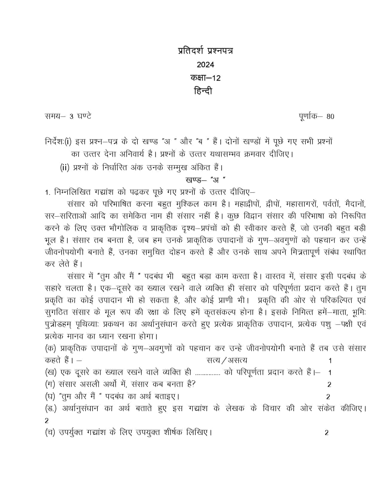 UK Board Class 12 Hindi Model Paper 2024