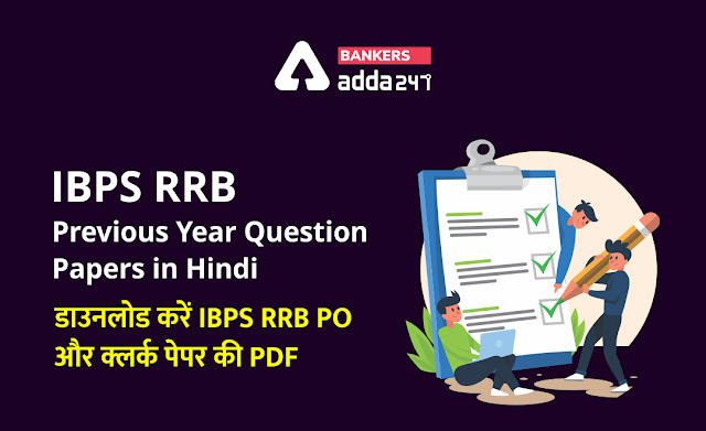 IBPS RRB Previous Year Question Papers: अभी डाउनलोड करें IBPS RRB PO & क्लर्क पेपर की FREE PDF – Download IBPS RRB PO & Clerk Paper FREE PDF | Latest Hindi Banking jobs_2.1