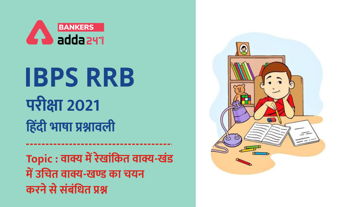 IBPS RRB Clerk मेंस परीक्षाओं के लिए हिंदी भाषा प्रश्नावली 2021 : 8 October, 2021- वाक्य में रेखांकित वाक्य-खंड में उचित वाक्य-खण्ड का चयन करने से संबंधित प्रश्न | Latest Hindi Banking jobs_2.1