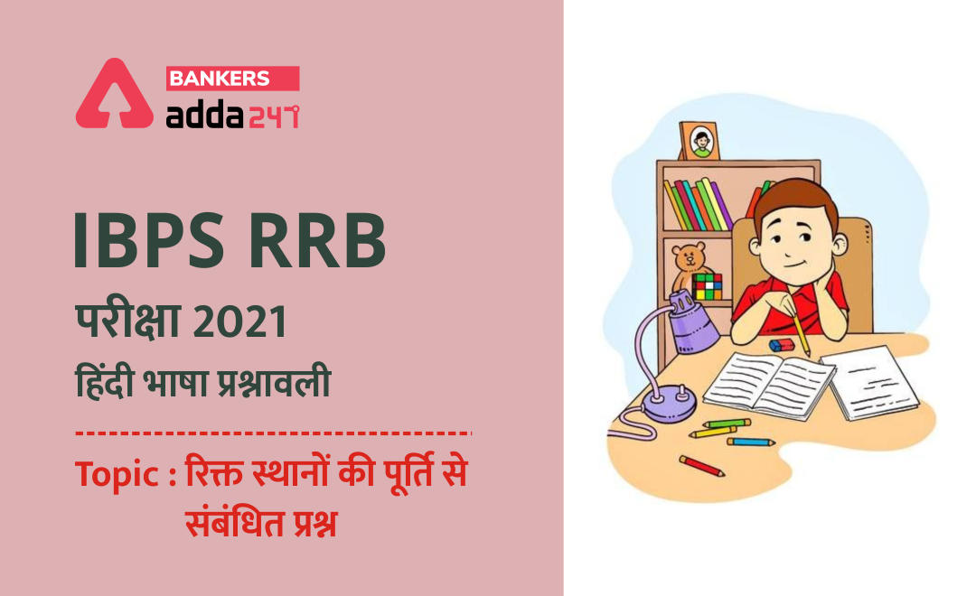 IBPS RRB Clerk मेंस परीक्षाओं के लिए हिंदी भाषा प्रश्नावली 2021 : 1 October, 2021- रिक्त स्थानों की पूर्ति से संबंधित प्रश्न | Latest Hindi Banking jobs_2.1