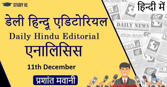 daily-hindu-editorial-hindi-11aj