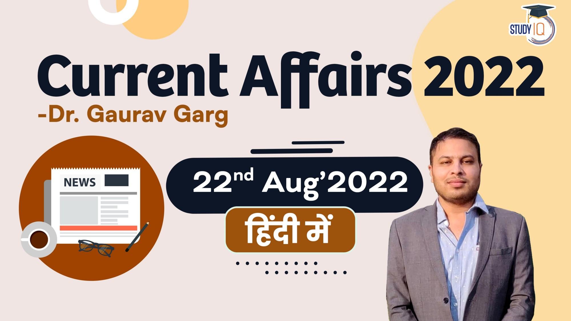 Daily current affairs 22nd august in hindi