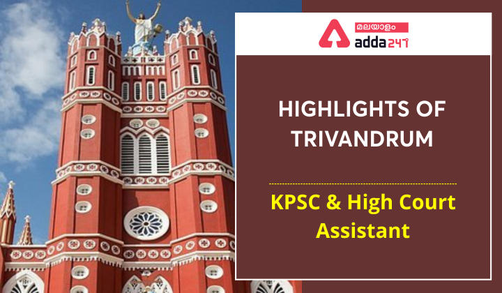 Highlights of Trivandrum | Track to Kerala PSC & High Court Assistant | തിരുവനന്തപുരത്തിന്റെ പ്രത്യേകതകൾ | കെ.പി.എസ്.സി, ഹൈ കോർട്ട് അസിസ്റ്റന്റ്_30.1