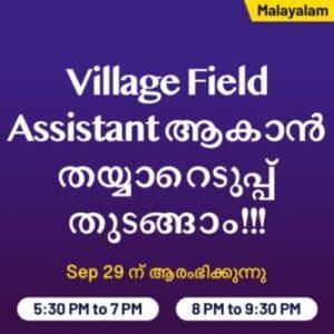 Kerala Village Field Assistant | Batch | Malayalam Live Classes By Adda247_30.1