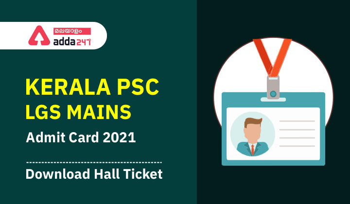 Kerala PSC LGS Mains Admit Card 2021 (Out) @keralapsc.gov.in; Download Hall Ticket_30.1