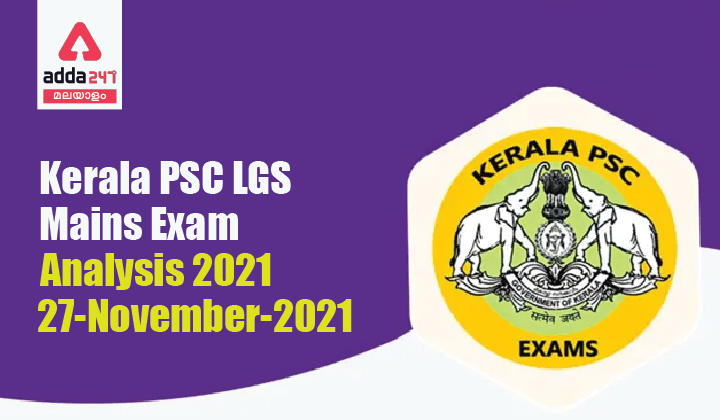 Kerala PSC LGS Mains Exam Analysis 2021, 27-November-2021_30.1