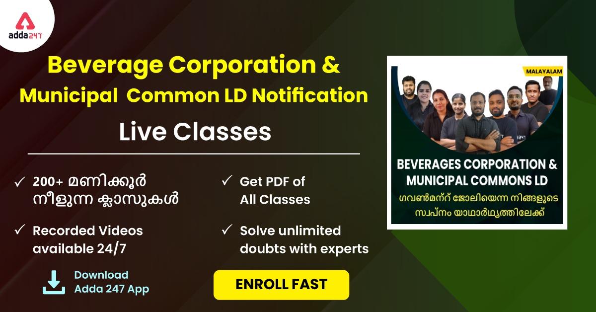 Beverage Corporation & Municipal Common LD | Malayalam Live Classes By Adda247_30.1