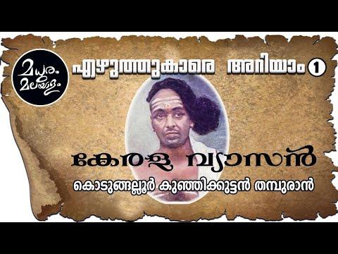 Kerala vyasan (കേരള വ്യാസൻ) | KPSC & HCA Study Material_30.1